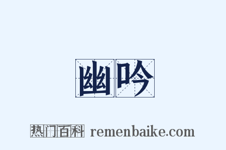 幽吟是什么意思的图片